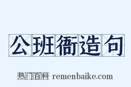 公班衙造句是什么意思的图片